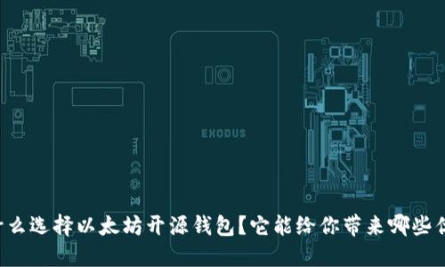 为什么选择以太坊开源钱包？它能给你带来哪些优势？