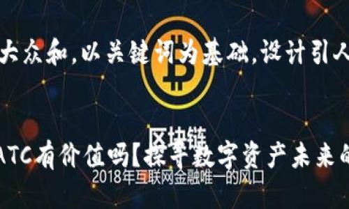 思考一个符合大众和，以关键词为基础，设计引人思考的疑问句


Tokenim里的ATC有价值吗？探寻数字资产未来的潜力