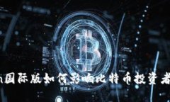 imToken国际版如何影响比特