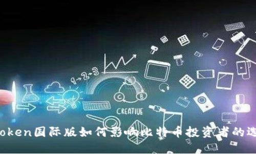 imToken国际版如何影响比特币投资者的选择？