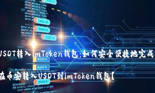 币安USDT转入imToken钱包：如何安全便捷地完成转账?

如何在币安转入USDT到imToken钱包？