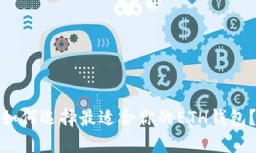 如何选择最适合你的ETH钱包？