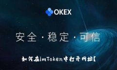 如何在imToken中打开网址？