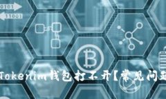为什么我的Tokenim钱包打不