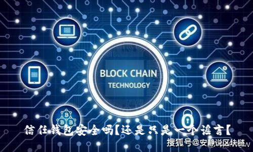 信任钱包安全吗？还是只是一个谣言？