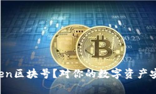 什么是imToken区块号？对你的数字资产安全有何影响？