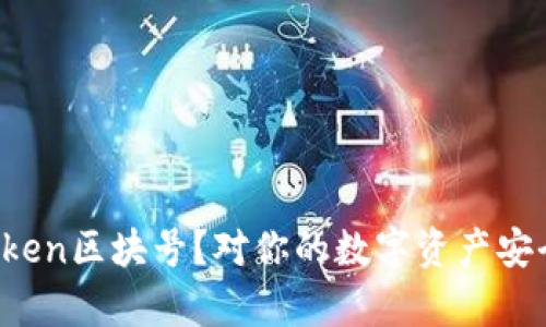 什么是imToken区块号？对你的数字资产安全有何影响？