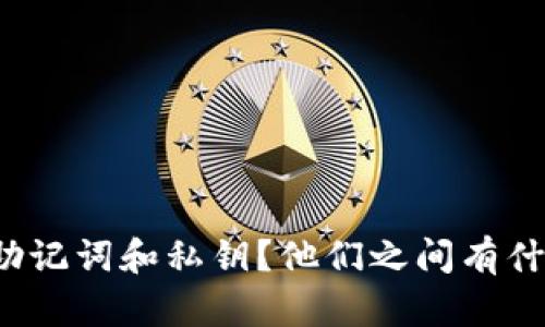 什么是助记词和私钥？他们之间有什么联系？