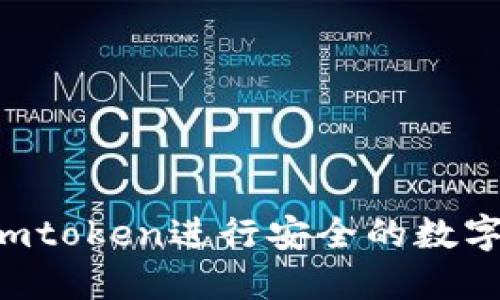 如何使用Imtoken进行安全的数字资产管理？