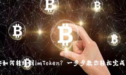 币安如何转账到imToken? 一步步教你轻松完成转账