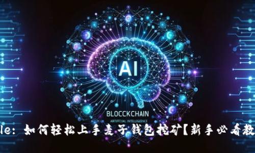 title: 如何轻松上手麦子钱包挖矿？新手必看教程！