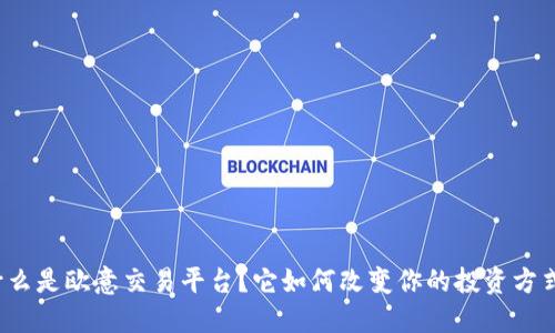 什么是欧意交易平台？它如何改变你的投资方式？