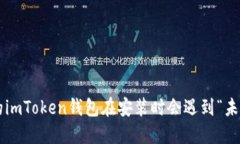 为什么你的imToken钱包在安