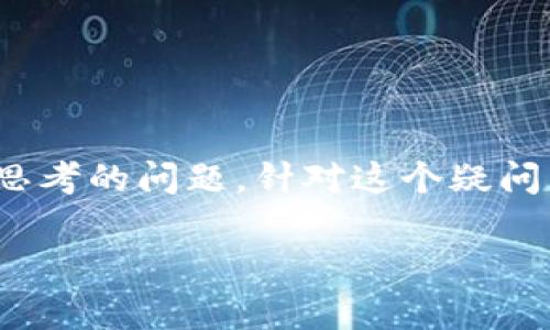 比特派钱包好用吗？该如何选择虚拟货币钱包？这是许多刚入门或是有一定经验的用户都在思考的问题。针对这个疑问，我们不妨深入探讨一下比特派钱包的功能、优缺点、使用体验以及在日常交易中的实际表现。

比特派钱包好用吗？它的优缺点是什么？