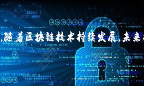   iToken钱包：如何在苹果设备上轻松下载和使用？ / 

 guanjianci imToken, 钱包下载, 苹果设备, 数字货币, 加密货币 /guanjianci 

什么是imToken钱包？

在如今这个数字化迅速发展的时代，越来越多的人开始关注**加密货币**和相关的技术。如果你也想尝试投资或使用**数字货币**，那么一个好的钱包就是必不可少的工具。而**imToken**钱包，作为市场上比较知名的一个钱包，正好满足了这一需求。它不仅支持多个区块链资产的存储，还提供了友好的用户体验和安全的保护措施。

为何选择imToken钱包？

首先，imToken钱包的界面设计简洁易懂，适合各类用户使用。不论你是新手还是老手，都能很快上手。其次，它具备多种功能，比如转账、交换、DApp（去中心化应用）访问等，能够满足用户的多样化需求。此外，imToken还提供了良好的安全性，用户的私钥保存在设备本地，极大降低了被攻击的风险。

如何在苹果设备上下载imToken钱包？

如果你已经决定使用imToken，不妨接着来看一下如何在苹果设备上顺利下载这个钱包。其实下载过程非常简单，跟你往常下载其他应用没什么差别。

1. **打开App Store** 

首先，拿起你的苹果设备，打开**App Store**。这是苹果生态系统中下载应用的主要途径，绝对可靠。

2. **搜索imToken** 

在App Store的搜索栏中输入“**imToken**”，等待搜索结果出现。这时，你会看到一个名为“imToken”的应用。

3. **点击下载** 

找到后，点击这个应用旁边的“获取”或者云朵图标，然后等待下载完成。这可能会根据你的网络速度稍有不同，但通常不会太久。

4. **打开应用** 

下载完成后，返回主屏幕，你会在应用列表中看到imToken的图标。点击打开，你就可以开始注册或登录了。

如何使用imToken钱包？

下载好了imToken钱包，接下来就是设置和使用了。对于新手而言，初次接触时或许会感到些许不知所措，但别担心，我们来一步一步过。

1. **创建钱包** 

首次使用时，你需要选择“**创建钱包**”。接下来，系统会提供一串助记词。务必将这些助记词妥善保存，因为这是你访问钱包和恢复钱包的唯一凭证。

2. **设置安全密码** 

在创建过程中，你还需设置一个**安全密码**。这个密码在每次打开应用时都需要输入，能为你的资产增添一层保护。

3. **导入钱包** 

若你已经有其他钱包，可以选择**导入钱包**选项，输入助记词或私钥即可。

4. **开始管理资产** 

无论是创建新钱包还是导入已有钱包，成功进入钱包主界面后，你就可以开始管理你的资产了。可以发送、接收以及交换不同类型的数字货币。

imToken钱包的常见功能介绍

了解完基本操作后，我们再来深入探讨一下imToken钱包的一些常见功能，这些功能使它在众多钱包中脱颖而出。

1. **资产管理** 

imToken提供了便捷的资产管理功能，用户可以在主界面上直观地查看所有数字资产的总值和历史交易记录。这对于投资者及时掌握资产变动有很大帮助。

2. **DApp浏览器** 

除了基础的钱包功能，imToken还自带一个DApp浏览器，使用户能够便利地访问各种去中心化应用。无论是DeFi（去中心化金融）还是NFT（非同质化代币），都可以在这里轻松找到。

3. **跨链交换** 

在imToken上，你可以进行不同链之间的资产交换，极大地方便了交易。这意味着即使你的资产在不同的区块链上，也能在一个平台上进行管理。

imToken的钱包安全性如何？

安全性是很多用户关心的重中之重。在这方面，imToken也做了很多努力。首先，用户的**私钥**始终保留在本地，避免了在服务端存储带来的安全隐患。其次，imToken还采用了多重签名技术，确保资产在转移过程中得到有效的保护。此外，定期的安全审计和社区反馈也是imToken安全体系的重要组成部分。

总结

总的来说，imToken钱包是一款功能全面且安全可靠的数字货币钱包，适合各类用户使用。通过上述步骤，你应该能够在苹果设备上轻松下载和使用它。随着区块链技术持续发展，未来将有更多的可能性等待我们去探索。无论是投资还是日常使用数字货币，imToken无疑是一个可以考虑的好选择。

希望这篇文章能帮助你更好地理解imToken钱包及其使用方法。如果你有任何疑问，欢迎在评论区留言，我们一起来交流！