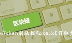 如何将ImToken转账到Gate.i