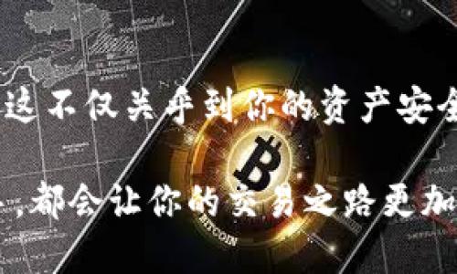   如何安全下载BCC钱包？ / 

 guanjianci BCC钱包, 下载BCC钱包, BCC, 数字货币, 钱包安全 /guanjianci 

引言
在这个数字货币的时代，越来越多的人开始关注和使用各种数字货币，而BCC（Bitcoin Cash）作为其中一种重要的货币，自然引起了不少人的兴趣。如果你想要投资或交易BCC，首先需要一个合适的钱包来存储和管理你的资产。那么，如何安全且有效地下载BCC钱包呢？今天我们就来聊聊这个话题。

什么是BCC钱包？
在深入下载步骤之前，让我们先了解一下什么是BCC钱包。简单来说，BCC钱包是一种用于存储、发送及接收BCC的数字资产管理工具。就像我们日常生活中需要一个实体钱包来存放现金和卡片一样，数字资产也需要通过钱包来进行管理。BCC钱包有多种类型，包括桌面钱包、移动钱包和硬件钱包等，每种钱包都有其独特的功能和特点。

为什么选择BCC钱包？
你可能会问，为什么要下载BCC钱包而不是其他类型的钱包？这其实跟个人需求有很大关系。BCC钱包专注于Bitcoin Cash，提供了多种交易和管理功能，方便用户进行各类操作。此外，好的BCC钱包还会提供较高的安全性，确保你的资产不受到不法分子的侵害。无论是刚入门的新手还是经验丰富的交易者，选择BCC钱包都能让你的交易之旅更加顺畅。

下载BCC钱包的步骤
接下来，我们进入主题，来看看如何安全地下载BCC钱包。其实，下载BCC钱包的过程并不复杂，但在选择钱包时一定要注意安全性。下面我会分步骤为你介绍，确保你在每个环节都能顺利进行。

h4步骤一：选择合适的钱包类型/h4
首先，你需要决定使用哪种类型的BCC钱包。通常来说，有以下几种主流选择：
ul
    li桌面钱包：适合喜欢使用电脑交易的人士，安全性较高，适合长期持有资产。/li
    li移动钱包：适合日常交易和随时随地的操作，使用便捷，但需要注意手机安全。/li
    li硬件钱包：适合长期投资者，提供最高的安全性，但价格较贵。/li
/ul
搞清楚你最需要的功能后，就可以开始查找适合的具体钱包了。

h4步骤二：访问官方网站/h4
无论你选择哪个钱包，第一步都是访问它的官方网站。我们通常推荐你直接通过搜索引擎输入钱包的名字，找到其官方网站进行下载。切记，一定要仔细核对网址，确认是正品官方网站。有些仿冒网站可能会给你带来不必要的风险。

h4步骤三：下载程序或应用/h4
进入到官方网站后，通常会看到下载链接或按钮。对于桌面钱包，选择适合你操作系统（如Windows、Mac或Linux）的版本进行下载；对于移动钱包，通常会提供苹果App Store或安卓Google Play的下载二维码或链接。点击下载后，按照提示进行安装即可。

h4步骤四：安装与设置/h4
下载完成后，打开安装包，按照提示进行安装。在此过程中，请注意任何安全提示，确保没有遭遇恶意软件的侵扰。如果是硬件钱包，可能还需要额外的设置步骤，建议仔细阅读说明书。

h4步骤五：备份你的钱包/h4
在安装并启动钱包后，系统会提示你创建一个新的钱包，并提供一组助记词或者私钥。这个步骤非常重要，因为它是你恢复钱包的唯一方式！建议你将其妥善保存，并不要泄露给其他人。尤其是助记词，任何拥有这个词的人都能访问你的钱包，保护资产安全至关重要。

使用BCC钱包的注意事项
下载BCC钱包后，安全使用也是非常重要的。这些建议可以帮助你更好地保护你的数字资产：
ul
    li定期更新钱包：确保你的钱包软件始终保持最新，以免出现安全漏洞。/li
    li启用双重验证：如果钱包支持，务必启用双重验证功能，增加安全保护。/li
    li谨慎处理私钥：不要随意分享你的私钥，也不要在不安全的地方输入。/li
    li保持设备安全：确保你的电脑或手机没有病毒软件，定期进行安全扫描。/li
/ul

总结
总的来说，下载BCC钱包并不是一件复杂的事情，只需要几个简单的步骤就能完成。但在整个过程中，你需要保持警惕，选择可信赖的钱包，并注意个人信息的安全。这不仅关乎到你的资产安全，还关乎你在数字货币世界的投资体验。

希望通过这篇文章，你能更清楚地了解如何安全下载BCC钱包，还能掌握一些使用技巧和注意事项。随着数字货币的不断发展，掌握这些知识，无论是新手还是老手，都会让你的交易之路更加顺利！