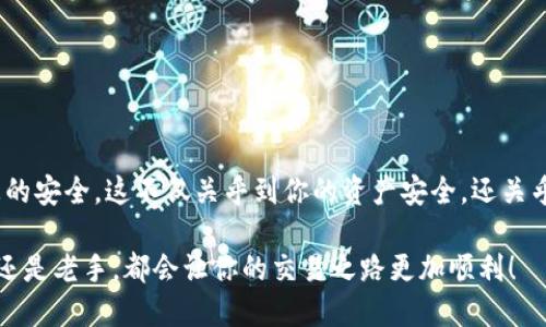   如何安全下载BCC钱包？ / 

 guanjianci BCC钱包, 下载BCC钱包, BCC, 数字货币, 钱包安全 /guanjianci 

引言
在这个数字货币的时代，越来越多的人开始关注和使用各种数字货币，而BCC（Bitcoin Cash）作为其中一种重要的货币，自然引起了不少人的兴趣。如果你想要投资或交易BCC，首先需要一个合适的钱包来存储和管理你的资产。那么，如何安全且有效地下载BCC钱包呢？今天我们就来聊聊这个话题。

什么是BCC钱包？
在深入下载步骤之前，让我们先了解一下什么是BCC钱包。简单来说，BCC钱包是一种用于存储、发送及接收BCC的数字资产管理工具。就像我们日常生活中需要一个实体钱包来存放现金和卡片一样，数字资产也需要通过钱包来进行管理。BCC钱包有多种类型，包括桌面钱包、移动钱包和硬件钱包等，每种钱包都有其独特的功能和特点。

为什么选择BCC钱包？
你可能会问，为什么要下载BCC钱包而不是其他类型的钱包？这其实跟个人需求有很大关系。BCC钱包专注于Bitcoin Cash，提供了多种交易和管理功能，方便用户进行各类操作。此外，好的BCC钱包还会提供较高的安全性，确保你的资产不受到不法分子的侵害。无论是刚入门的新手还是经验丰富的交易者，选择BCC钱包都能让你的交易之旅更加顺畅。

下载BCC钱包的步骤
接下来，我们进入主题，来看看如何安全地下载BCC钱包。其实，下载BCC钱包的过程并不复杂，但在选择钱包时一定要注意安全性。下面我会分步骤为你介绍，确保你在每个环节都能顺利进行。

h4步骤一：选择合适的钱包类型/h4
首先，你需要决定使用哪种类型的BCC钱包。通常来说，有以下几种主流选择：
ul
    li桌面钱包：适合喜欢使用电脑交易的人士，安全性较高，适合长期持有资产。/li
    li移动钱包：适合日常交易和随时随地的操作，使用便捷，但需要注意手机安全。/li
    li硬件钱包：适合长期投资者，提供最高的安全性，但价格较贵。/li
/ul
搞清楚你最需要的功能后，就可以开始查找适合的具体钱包了。

h4步骤二：访问官方网站/h4
无论你选择哪个钱包，第一步都是访问它的官方网站。我们通常推荐你直接通过搜索引擎输入钱包的名字，找到其官方网站进行下载。切记，一定要仔细核对网址，确认是正品官方网站。有些仿冒网站可能会给你带来不必要的风险。

h4步骤三：下载程序或应用/h4
进入到官方网站后，通常会看到下载链接或按钮。对于桌面钱包，选择适合你操作系统（如Windows、Mac或Linux）的版本进行下载；对于移动钱包，通常会提供苹果App Store或安卓Google Play的下载二维码或链接。点击下载后，按照提示进行安装即可。

h4步骤四：安装与设置/h4
下载完成后，打开安装包，按照提示进行安装。在此过程中，请注意任何安全提示，确保没有遭遇恶意软件的侵扰。如果是硬件钱包，可能还需要额外的设置步骤，建议仔细阅读说明书。

h4步骤五：备份你的钱包/h4
在安装并启动钱包后，系统会提示你创建一个新的钱包，并提供一组助记词或者私钥。这个步骤非常重要，因为它是你恢复钱包的唯一方式！建议你将其妥善保存，并不要泄露给其他人。尤其是助记词，任何拥有这个词的人都能访问你的钱包，保护资产安全至关重要。

使用BCC钱包的注意事项
下载BCC钱包后，安全使用也是非常重要的。这些建议可以帮助你更好地保护你的数字资产：
ul
    li定期更新钱包：确保你的钱包软件始终保持最新，以免出现安全漏洞。/li
    li启用双重验证：如果钱包支持，务必启用双重验证功能，增加安全保护。/li
    li谨慎处理私钥：不要随意分享你的私钥，也不要在不安全的地方输入。/li
    li保持设备安全：确保你的电脑或手机没有病毒软件，定期进行安全扫描。/li
/ul

总结
总的来说，下载BCC钱包并不是一件复杂的事情，只需要几个简单的步骤就能完成。但在整个过程中，你需要保持警惕，选择可信赖的钱包，并注意个人信息的安全。这不仅关乎到你的资产安全，还关乎你在数字货币世界的投资体验。

希望通过这篇文章，你能更清楚地了解如何安全下载BCC钱包，还能掌握一些使用技巧和注意事项。随着数字货币的不断发展，掌握这些知识，无论是新手还是老手，都会让你的交易之路更加顺利！