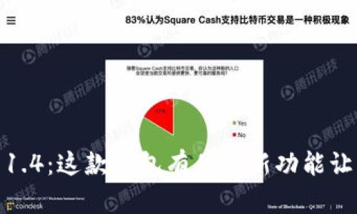 imToken 1.4：这款钱包有什么新功能让用户心动？