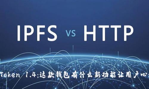 imToken 1.4：这款钱包有什么新功能让用户心动？