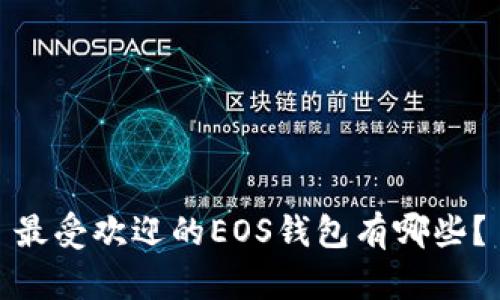 最受欢迎的EOS钱包有哪些？