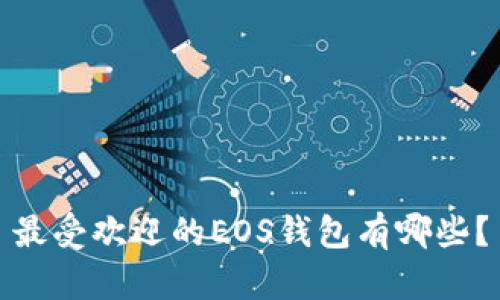 最受欢迎的EOS钱包有哪些？