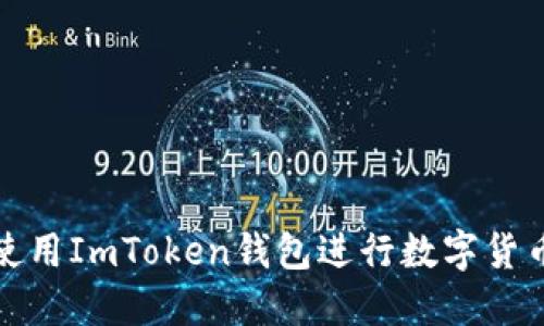  如何使用ImToken钱包进行数字货币管理？