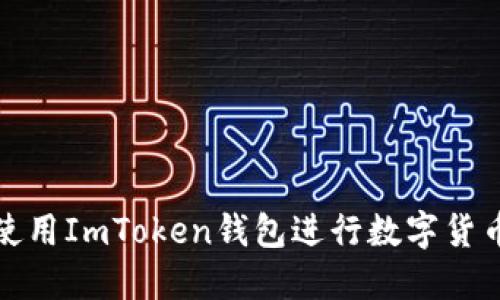  如何使用ImToken钱包进行数字货币管理？
