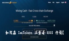 如何在 ImToken 上查看 EOS