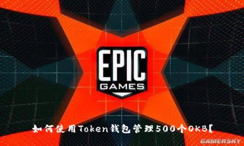 如何使用Token钱包管理500个OKB？