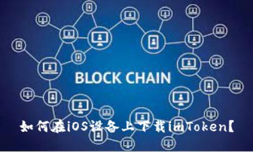 如何在iOS设备上下载imToken？