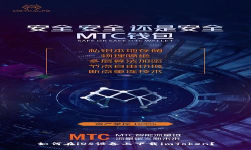 如何在iOS设备上下载imToken？