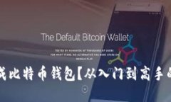 如何生成比特币钱包？从