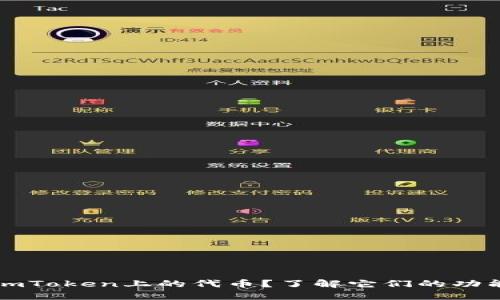 什么是ImToken上的代币？了解它们的功能和用途