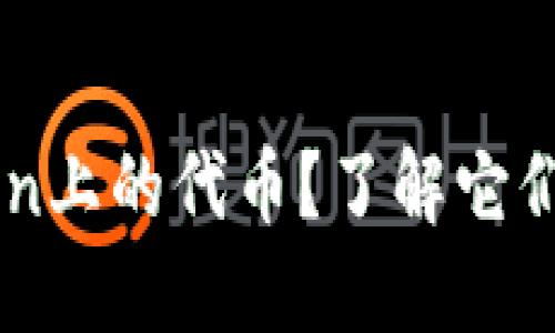 什么是ImToken上的代币？了解它们的功能和用途