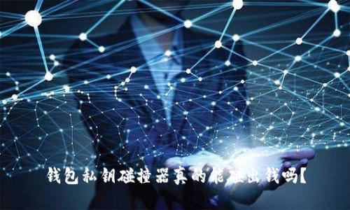 钱包私钥碰撞器真的能碰出钱吗？