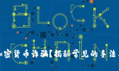 如何辨识加密货币诈骗？揭秘常见的手法与防范技巧