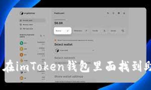: 怎么在imToken钱包里面找到助记词？