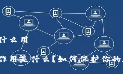 冷钱包有什么用

冷钱包的作用是什么？如何保护你的数字资产？