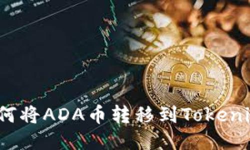 如何将ADA币转移到Tokenim？