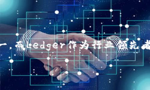 硬件钱包 Ledger 教程是一个越来越受到关注的话题。随着数字货币的兴起，越来越多的人开始考虑如何安全地存储他们的加密资产。在众多存储方案中，硬件钱包无疑是最安全的选择之一。而Ledger作为行业领先者，提供了一系列功能强大的硬件钱包，比如Ledger Nano S和Ledger Nano X。那么，如何正确使用Ledger硬件钱包呢？这个教程将详细讲解，从购买到设置再到安全使用，帮助你轻松上手。

如何使用 Ledger 硬件钱包？
