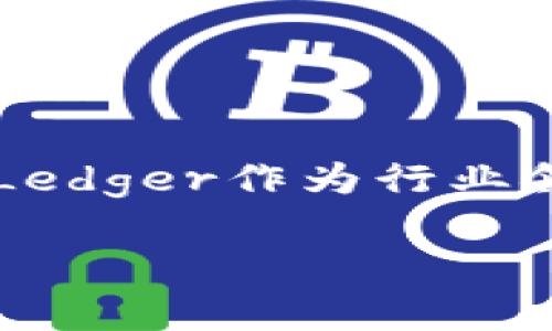 硬件钱包 Ledger 教程是一个越来越受到关注的话题。随着数字货币的兴起，越来越多的人开始考虑如何安全地存储他们的加密资产。在众多存储方案中，硬件钱包无疑是最安全的选择之一。而Ledger作为行业领先者，提供了一系列功能强大的硬件钱包，比如Ledger Nano S和Ledger Nano X。那么，如何正确使用Ledger硬件钱包呢？这个教程将详细讲解，从购买到设置再到安全使用，帮助你轻松上手。

如何使用 Ledger 硬件钱包？