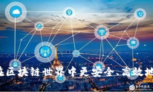 imToken360：如何在区块链世界中更安全、高效地管理你的数字资产？