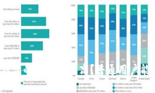 比特币硬件钱包的门槛有多高？普通用户能轻松上手吗？