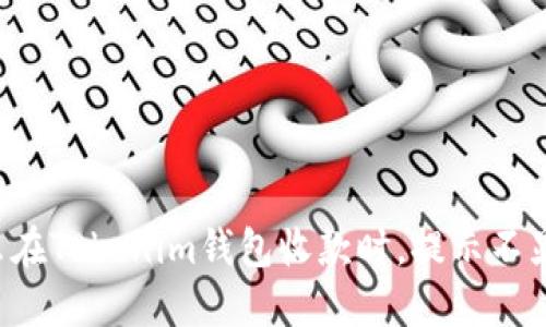 为什么在Tokenim钱包收款时，提示不显示币？