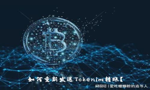 如何重新发送Tokenim转账？