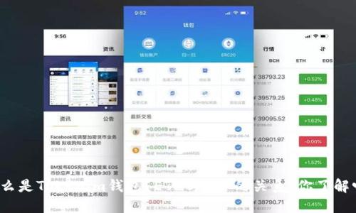 什么是Tokenim钱包？ETH与ETF的关系，你了解吗？