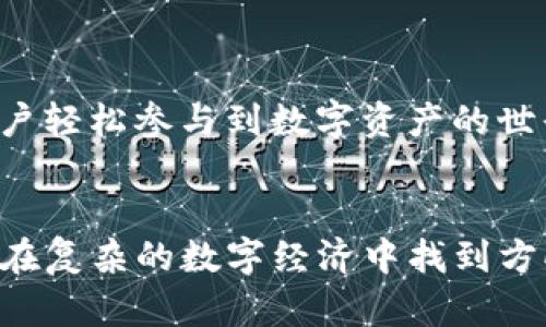 **Tokenim** 是一个以区块链技术为基础的平台，旨在提供各种金融服务，尤其是在数字资产管理、交易和投资领域。以下是对 Tokenim 及其相关功能的深入介绍。

什么是 Tokenim？

Tokenim 是一个专注于加密货币和区块链技术的多功能平台。它起源于对金融服务透明性和效率的追求，旨在为用户提供一个安全、便捷的环境，以便于管理他们的数字资产。无论你是投资者、交易者还是普通用户，Tokenim 都希望为你提供一种简单而有效的方式来参与到加密货币的世界中。

Tokenim 提供什么服务？

Tokenim 提供多种服务，主要包括：

ul
    li数字资产交易： 用户可以在平台上交易各种加密货币，Tokenim 支持主流数字货币的交易，帮助用户实现资产的增值。/li
    li资产管理： 平台为用户提供清晰的资产管理界面，让用户能够轻松查看和管理他们的所有数字资产。/li
    li教育资源： Tokenim 还致力于为用户提供丰富的教育资源，帮助他们了解加密货币的相关知识，增加他们的投资信心。/li
    li安全保障： 因为加密货币的特性，安全性是 Tokenim 的重中之重，平台采用先进的安全技术来保护用户的资金和数据。/li
    li社区互动： Tokenim 倡导用户之间的互动，提供一个社区平台，让用户分享经验、交流观点，共同成长。/li
/ul

为什么选择 Tokenim？

选择 Tokenim 的原因有很多，以下是一些值得注意的亮点：

ul
    li用户友好的界面： Tokenim 设计了一种简单直观的用户界面，即使是初学者也能够轻松上手，快速熟悉各种功能。/li
    li多种交易对支持： 平台支持多种交易对，用户可以根据自己的需求和市场情况选择合适的交易策略。/li
    li快速交易执行： Tokenim 提供高效的交易执行系统，帮助用户在最佳时机迅速完成交易。/li
    li丰富的社区活动： Tokenim 定期举办各种活动，包括交易比赛、知识分享会等，丰富用户的体验。/li
    li透明的费用结构： 用户可以清晰了解各项费用，Tokenim 承诺没有隐藏费用，确保交易的透明度。/li
/ul

Tokenim 的安全性如何？

安全是每一个数字资产平台关注的重点，Tokenim 非常重视用户的资金安全。平台采用了多重安全措施，比如双重身份验证（2FA），加密技术，和冷钱包存储等，确保用户资产不受威胁。同时，Tokenim 定期会进行安全审计，以发现和修复潜在的安全漏洞。从用户的角度来看，这些措施无疑提升了他们在平台上交易的信心。

Tokenim 如何教育用户？

Tokenim 深知教育在加密货币投资中的重要性，因此他们提供了大量的教育资源，例如在线教程、视频讲座和网络研讨会。这些资源不只是简单的技术分析，还涉及到市场趋势、风险管理以及投资策略等方方面面。通过提供这些信息，Tokenim 努力让每一个用户都能够做出明智的投资决策。

社区互动对 Tokenim 的影响

Tokenim 认为社区是平台成功的重要因素之一，因此他们构建了一个活跃的社区，用户可以在这里提问、分享经验和获取建议。这样的社区氛围不仅能增强用户之间的粘性，还能为新用户提供支持和指导。通过社区互动，Tokenim 也可以不断收集用户反馈，进一步完善产品和服务。

结束语

总的来说，Tokenim 是一个专注于为用户提供的加密货币交易和资产管理体验的平台。通过多种服务和强大的安全保障，Tokenim 不仅希望让用户轻松参与到数字资产的世界中，更重要的是提升他们的投资知识和信心。如果你对加密货币感兴趣，Tokenim 无疑是一个值得尝试的平台。

Tokenim, 区块链, 加密货币, 数字资产, 交易平台/guanjianci
Tokenim 是一个引人注目的区块链平台，致力于提供用户友好的加密货币交易和数字资产管理服务，其理念以安全、高效和教育为核心，帮助用户在复杂的数字经济中找到方向。如果你希望了解更多有关 Tokenim 的信息，欢迎访问他们的官网，加入这个快速发展的社区。