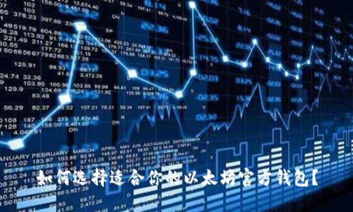 如何选择适合你的以太坊官方钱包？