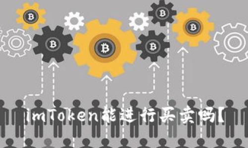 imToken能进行买卖吗？